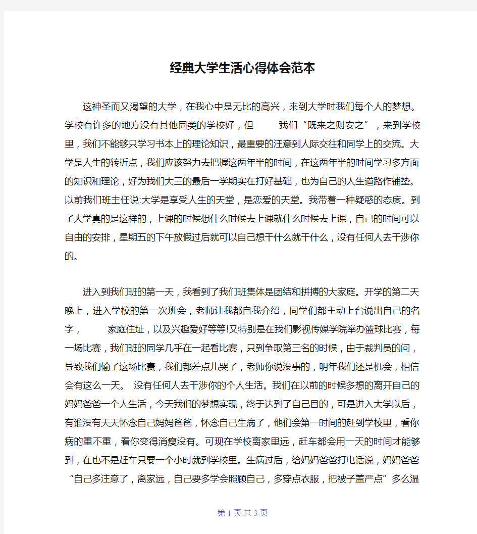 经典大学生活心得体会范本