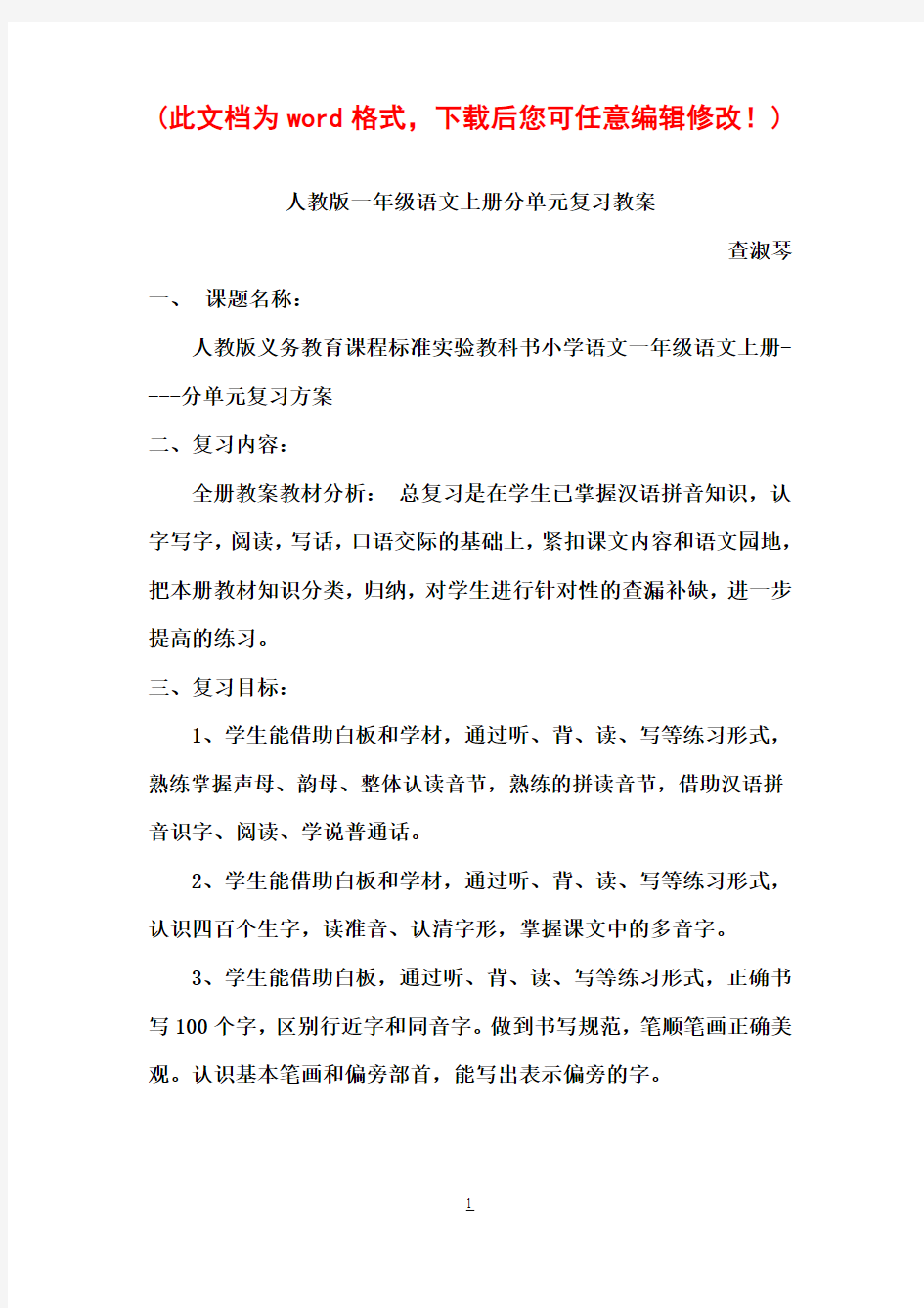 人教版一年级小学语文上分单元复习教案