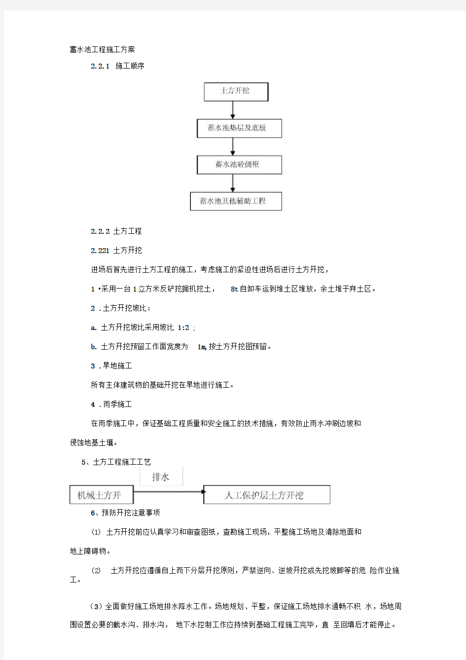 蓄水池工程施工方案