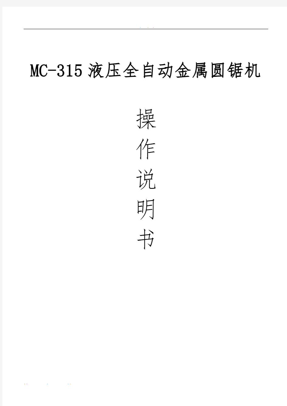 MC-315油压金属圆锯机说明书