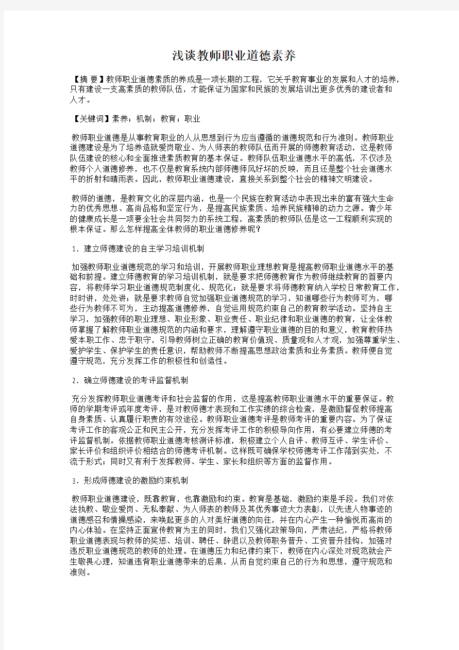 浅谈教师职业道德素养