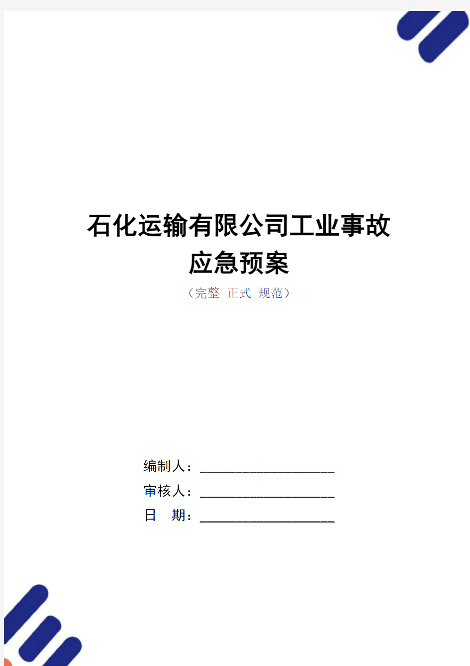 石化运输有限公司工业事故应急预案_正式版