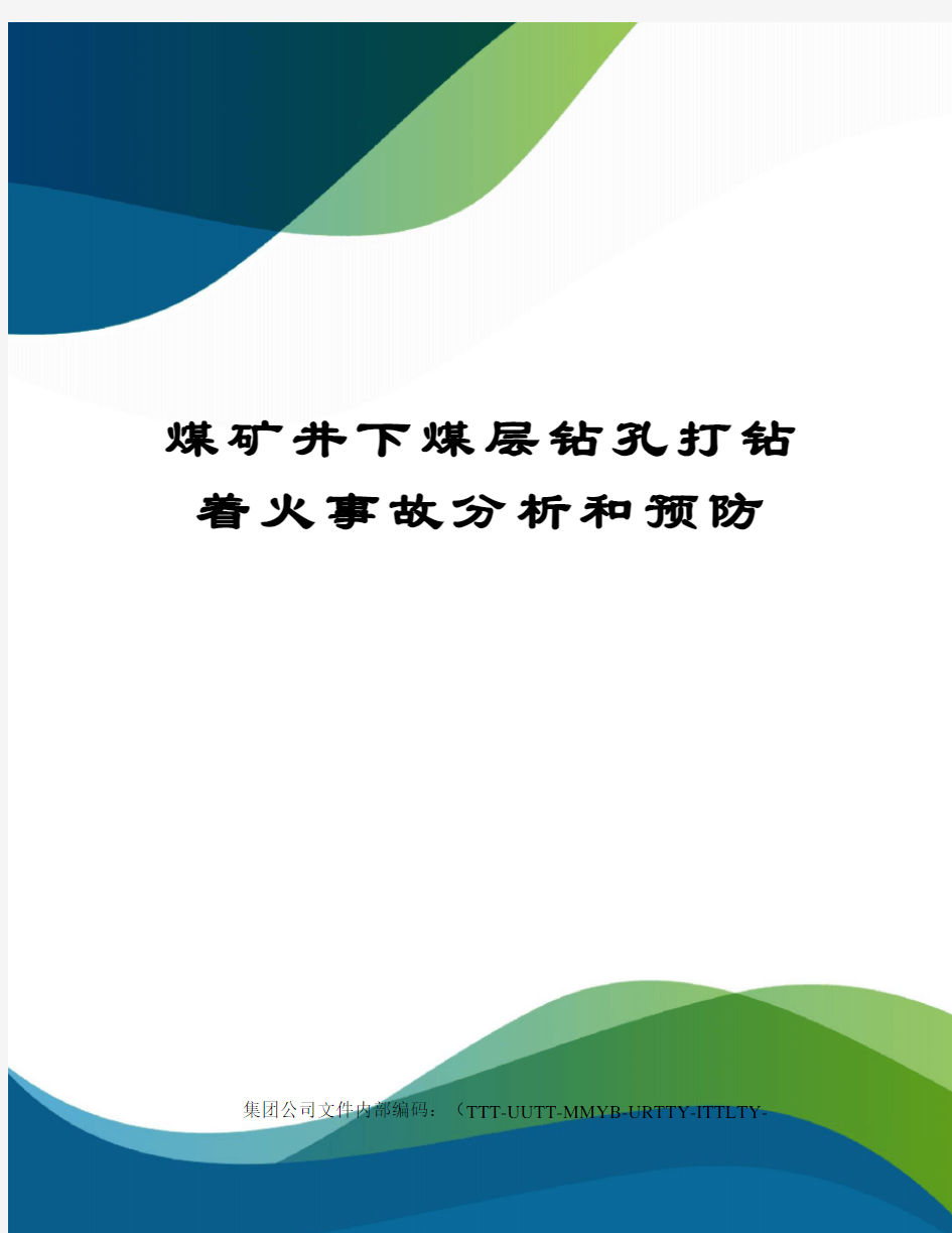煤矿井下煤层钻孔打钻着火事故分析和预防