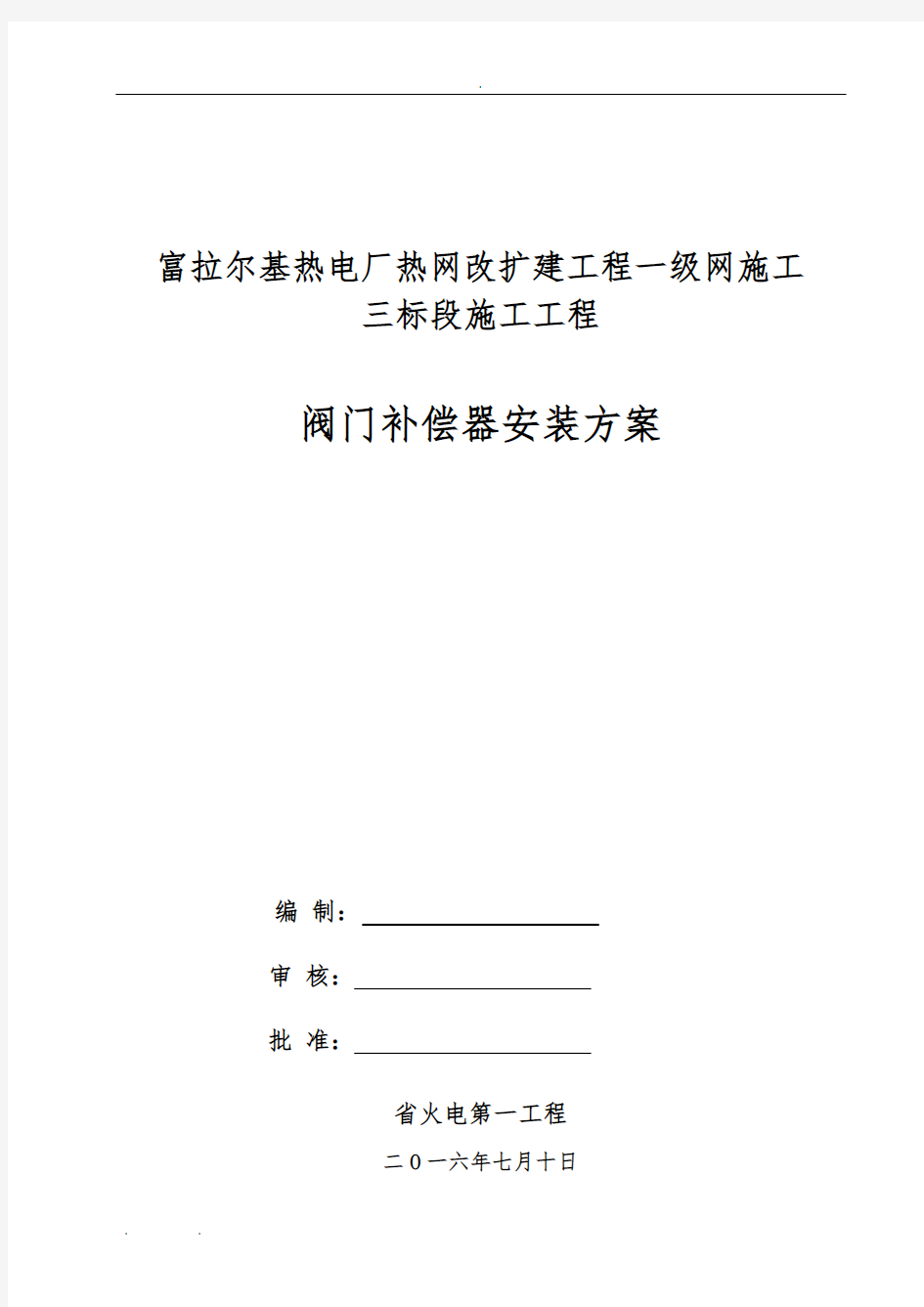 阀门、补偿器的安装