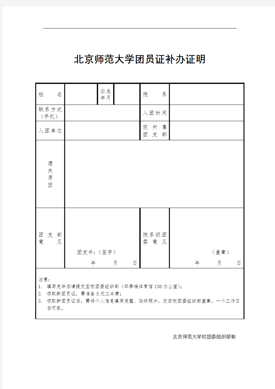 北京师范大学团员证补办证明