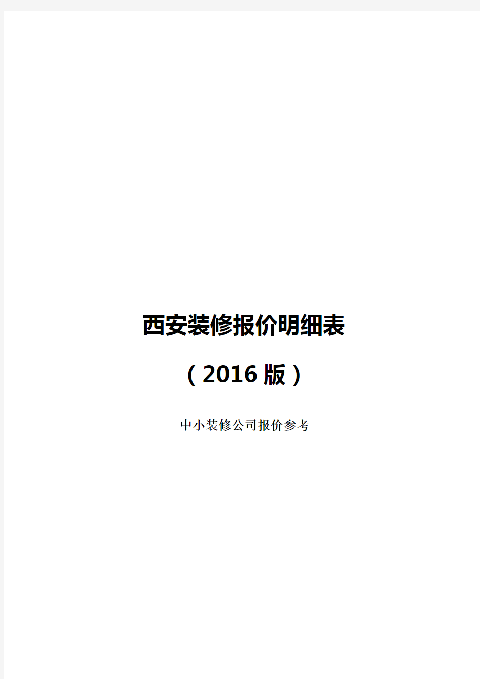 【装饰装修预算】西安装修报价明细表2020