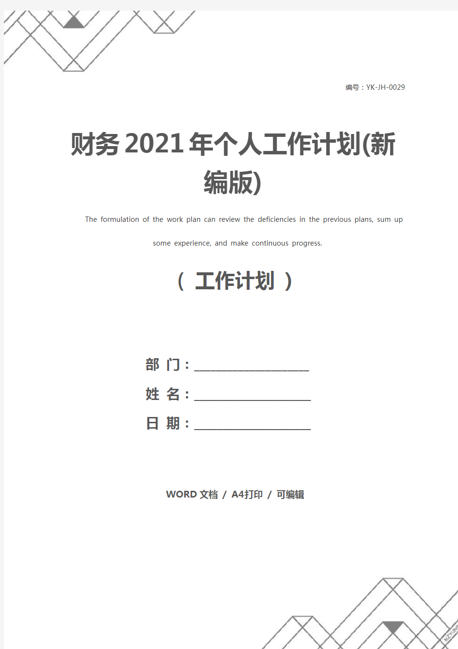 财务2021年个人工作计划(新编版)