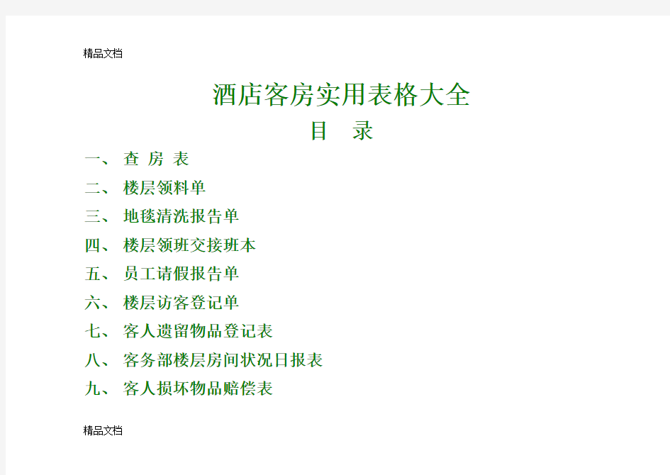最新酒店客房实用表格大全