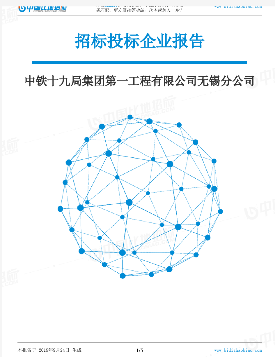 中铁十九局集团第一工程有限公司无锡分公司_中标190924