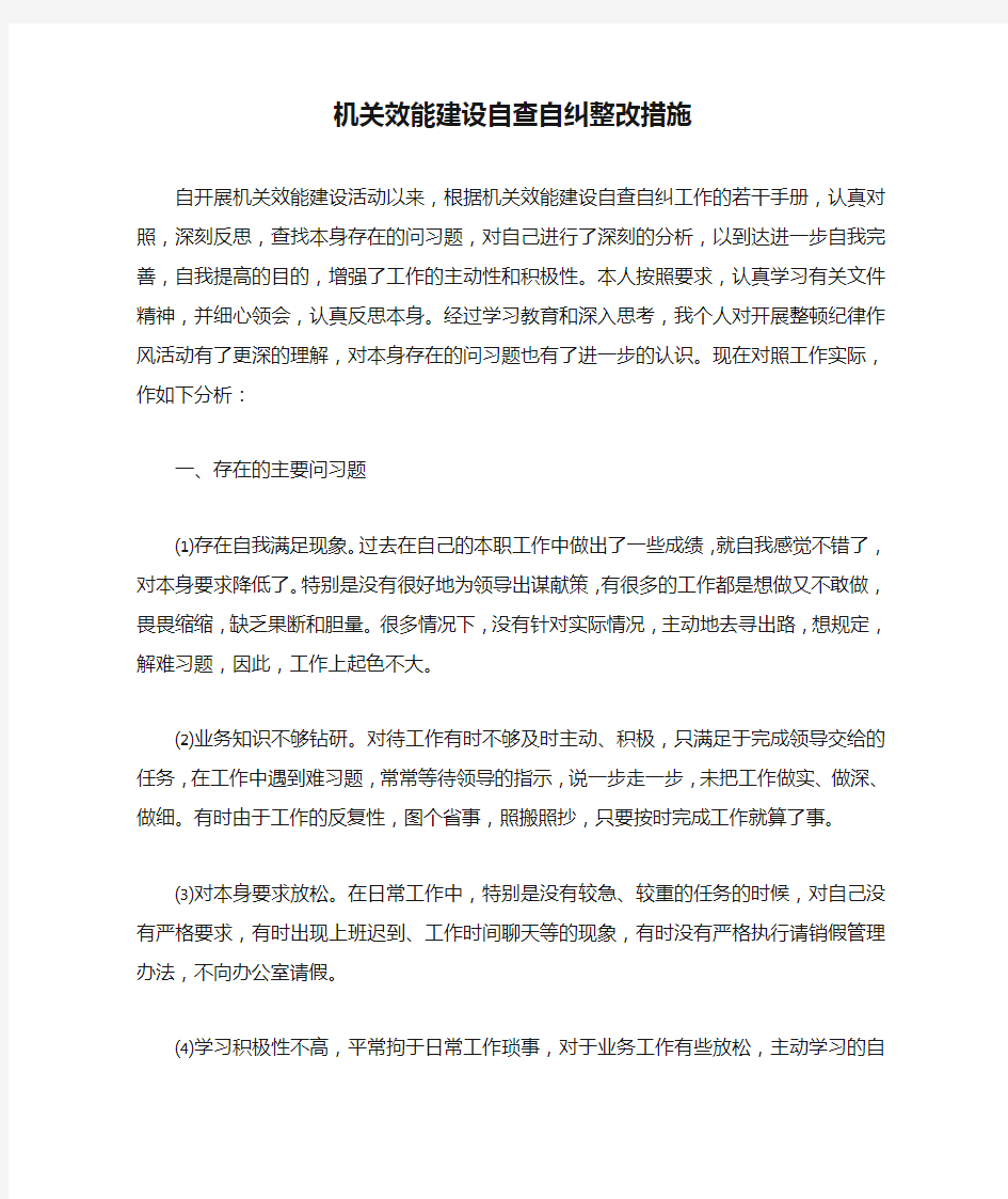 机关效能建设自查自纠整改措施