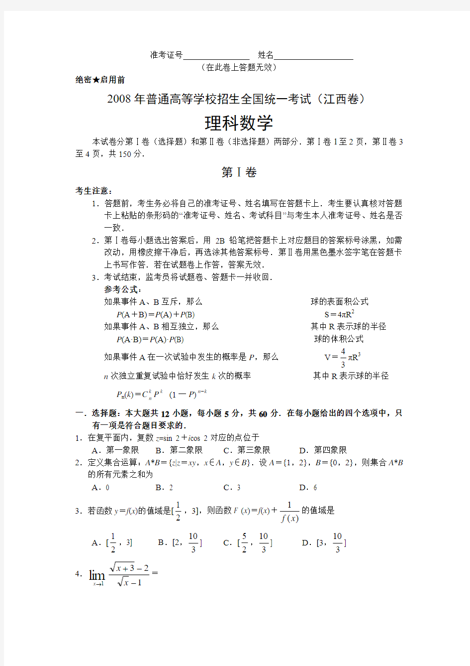 2008年江西省高考理科数学试卷word版