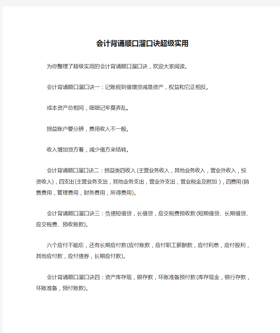 会计背诵顺口溜口诀超级实用