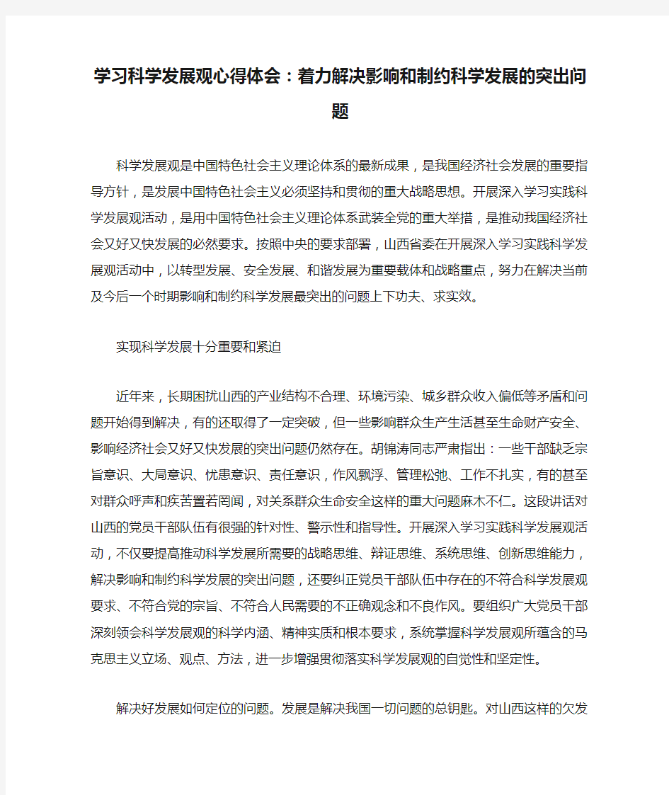 学习科学发展观心得体会：着力解决影响和制约科学发展的突出问题