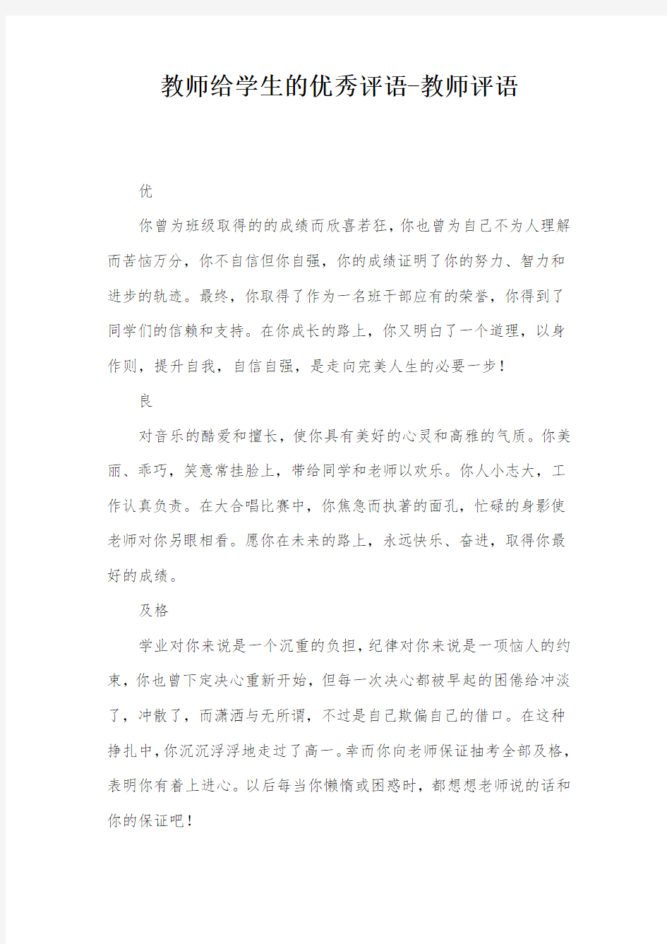 教师给学生的优秀评语-教师评语