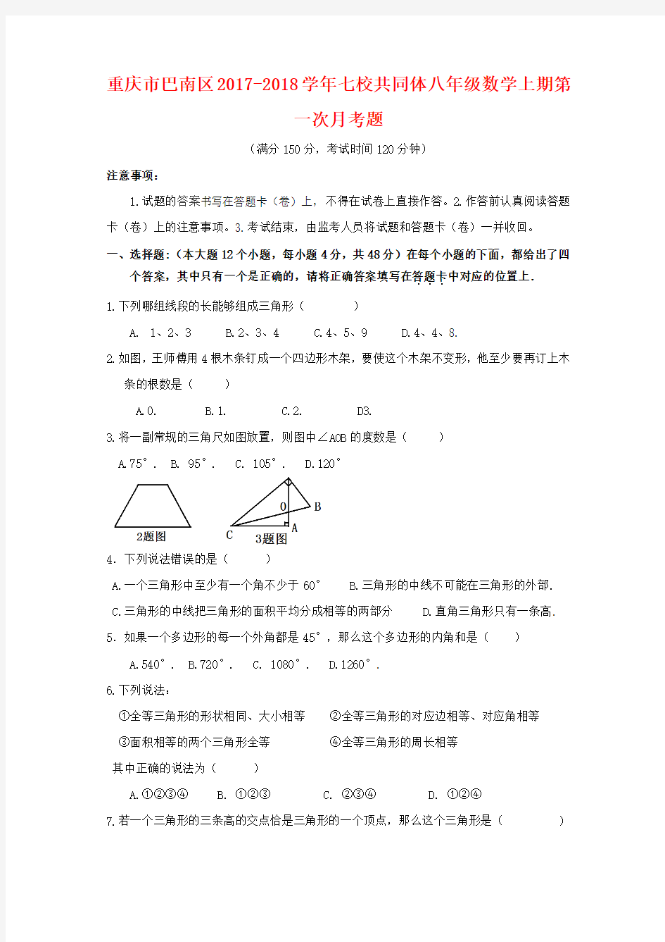 八年级上第一次月考试题含答案