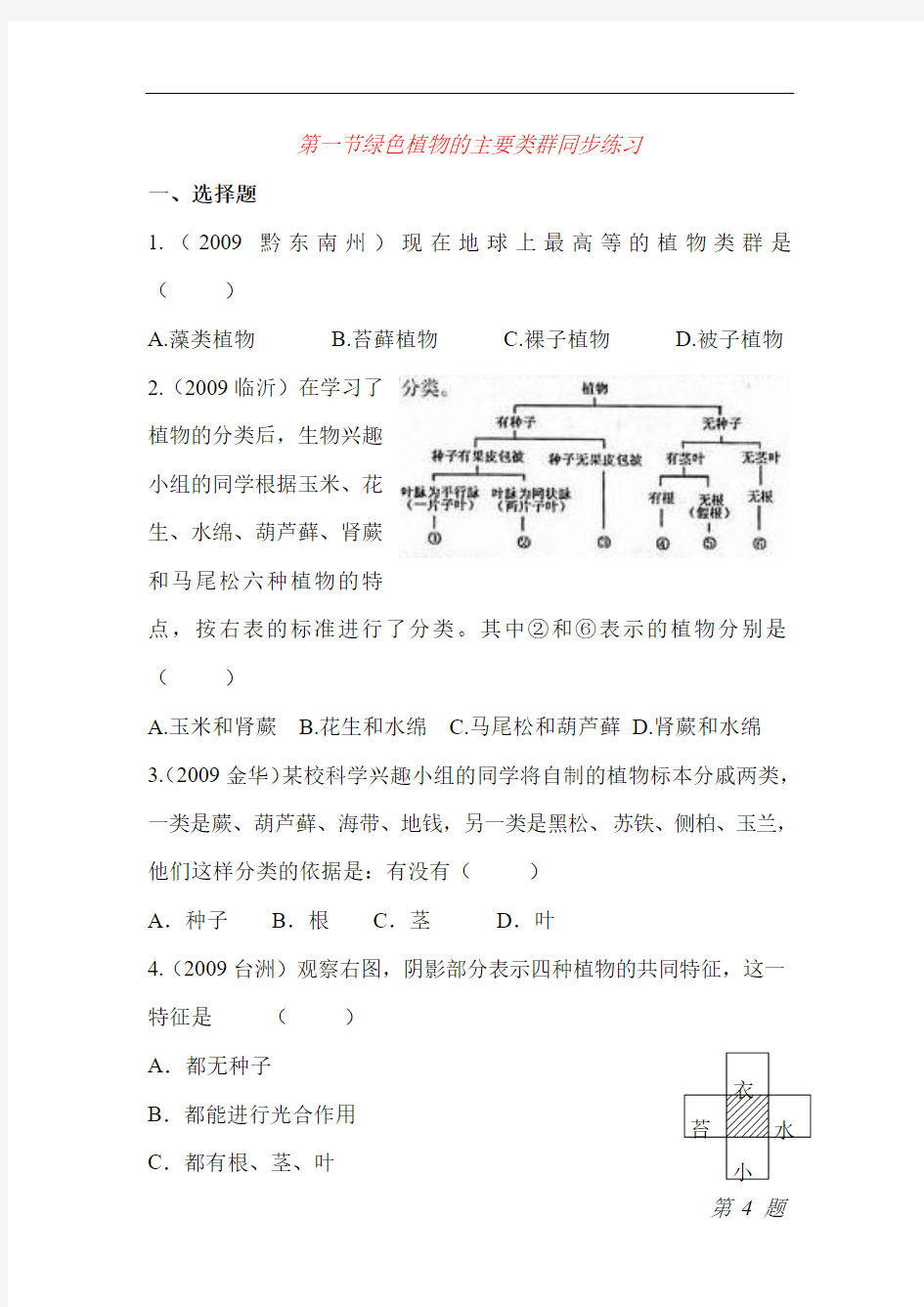 绿色植物的主要类群同步练习