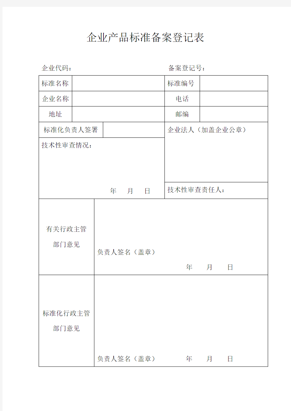 企业产品标准备案登记表.