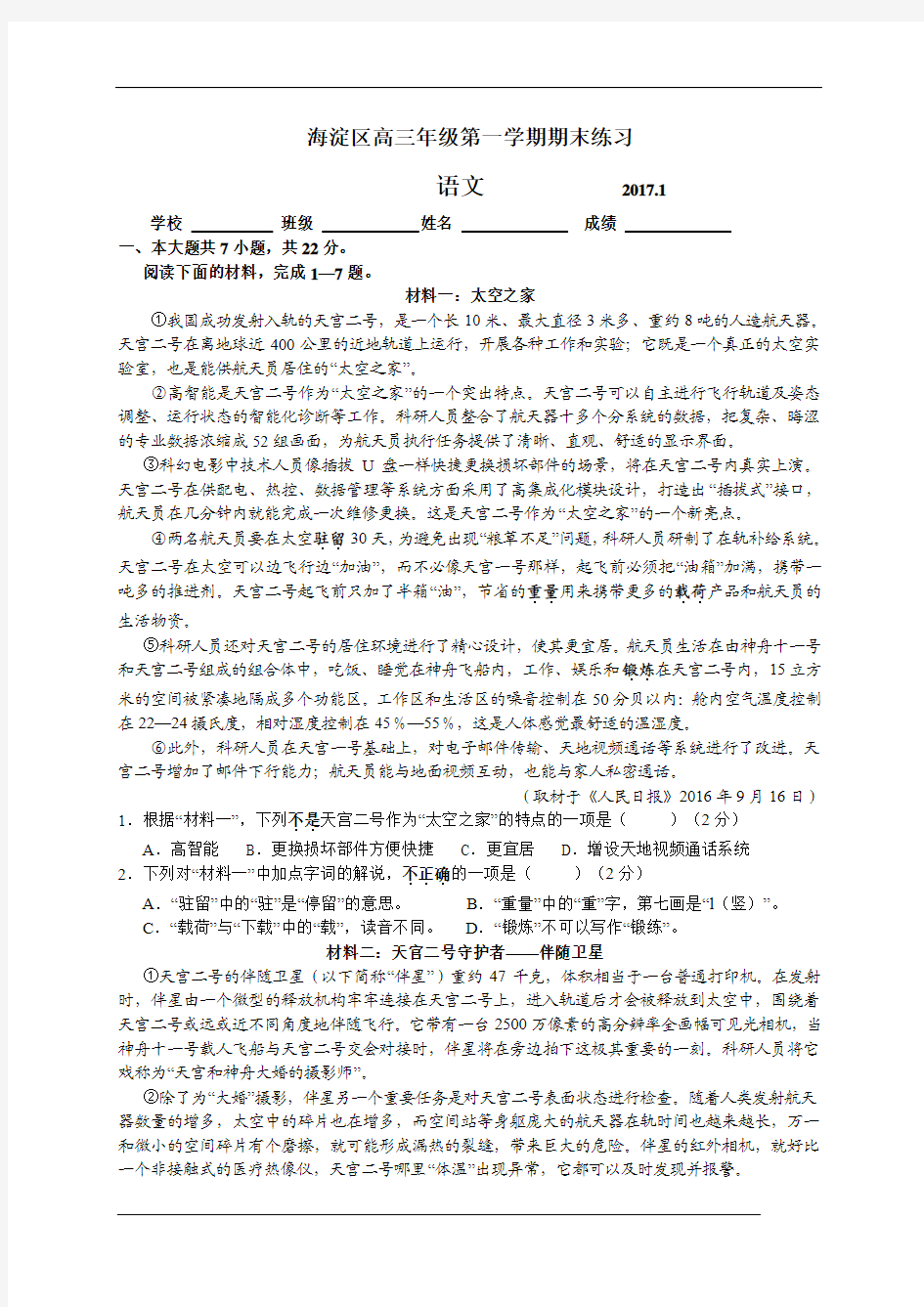 北京市海淀区2017届高三上学期期末考试语文试题(含答案)