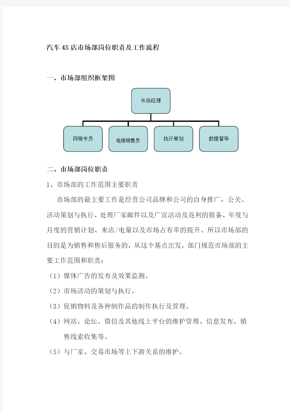 市场部岗位职责与工作流程