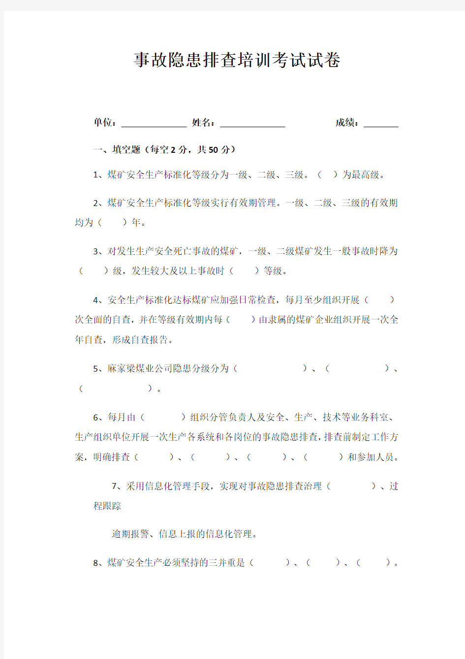 煤矿事故隐患排查培训试卷(附答案)