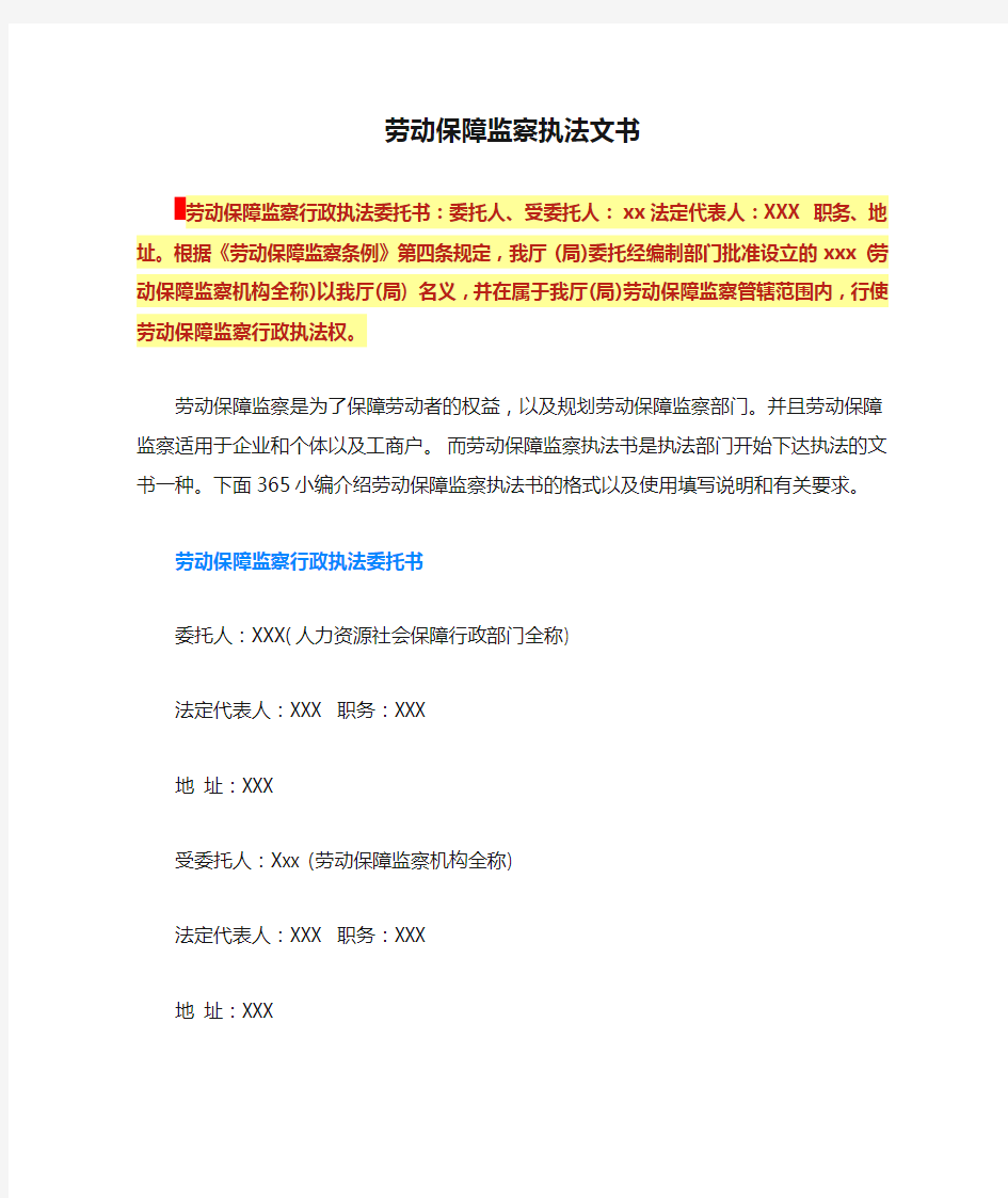 劳动保障监察执法文书