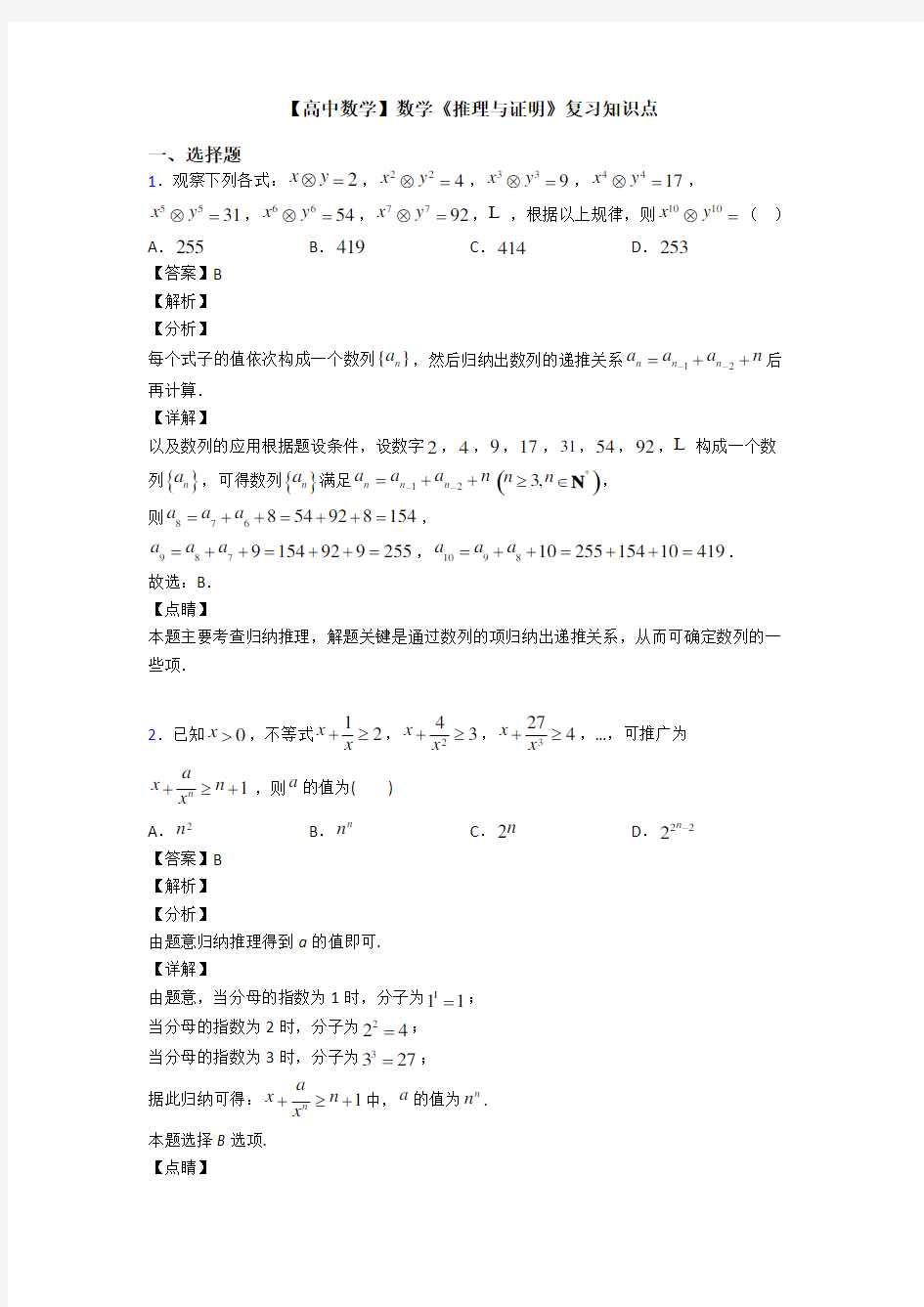 高考数学压轴专题新备战高考《推理与证明》经典测试题及答案解析