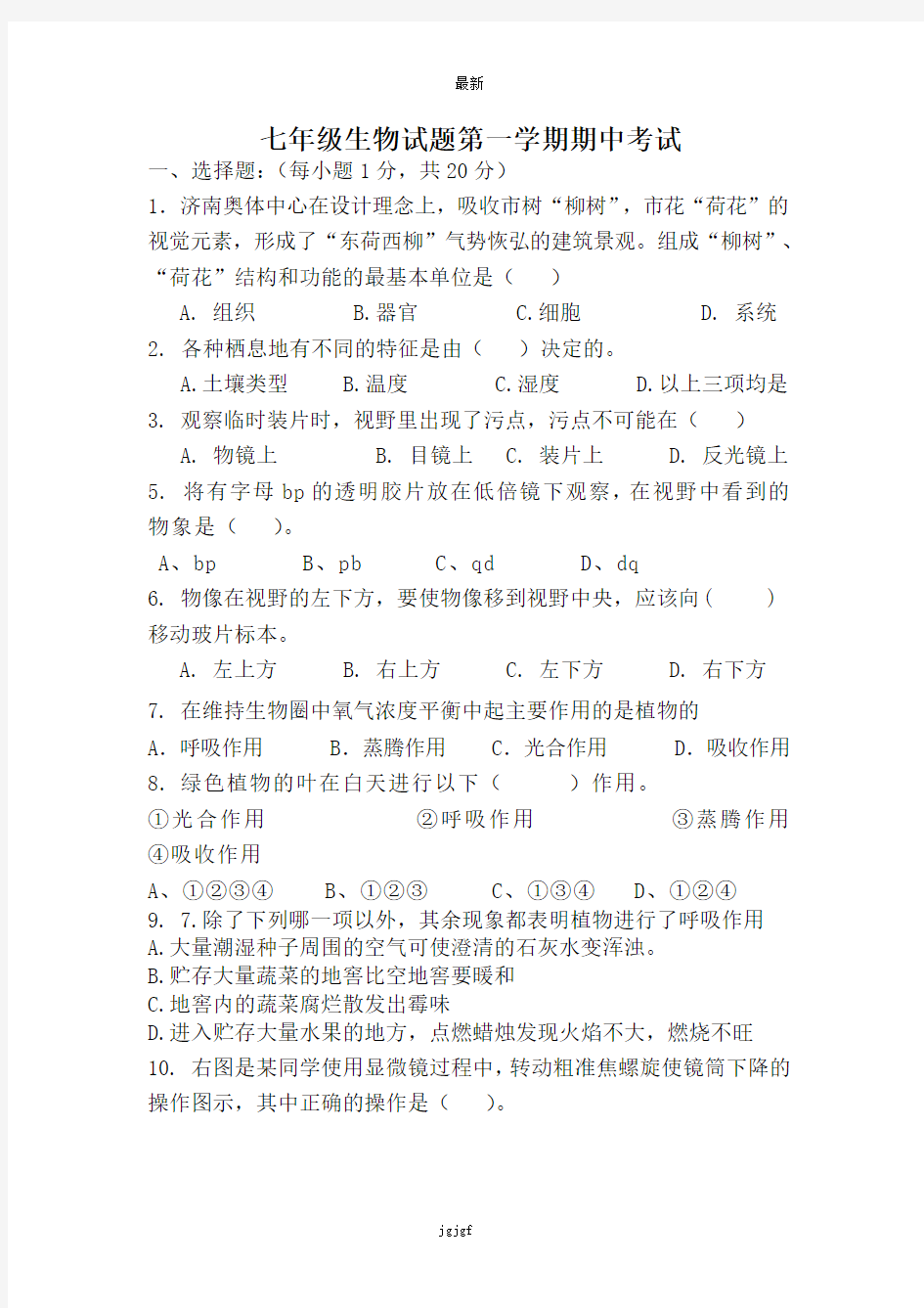 最新人教七年级第一学期生物期中考试试卷