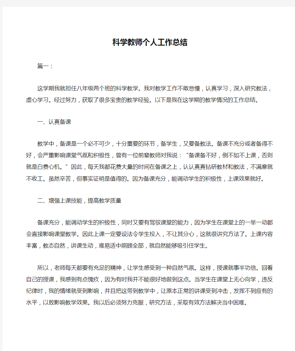 科学教师个人工作总结