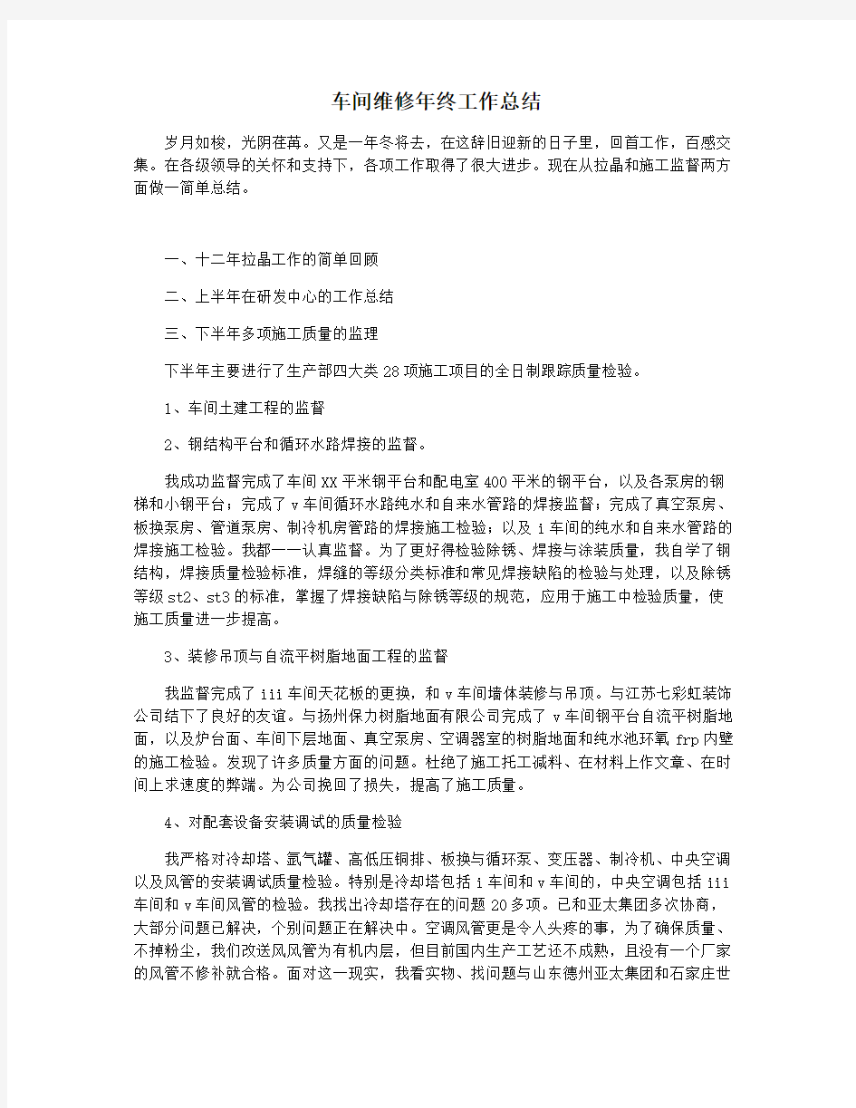 车间维修年终工作总结