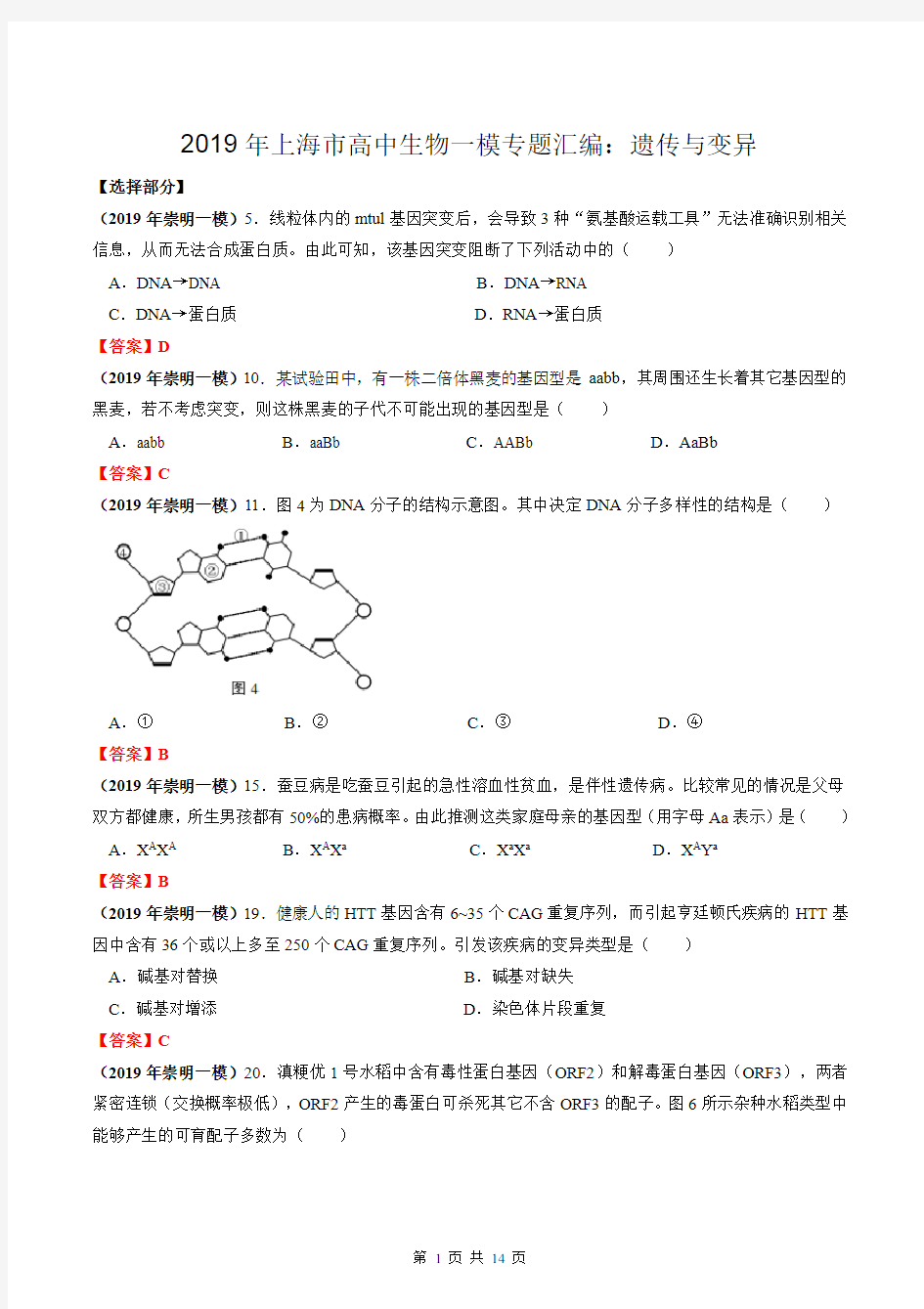 2019年上海市高中生物一模专题汇编：遗传与变异(教师版)