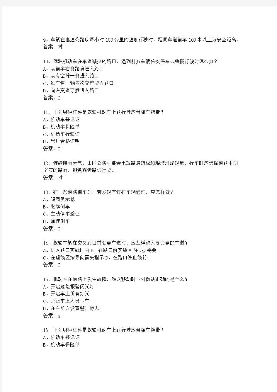 2013黑龙江省驾校考试科目一C2考试题库