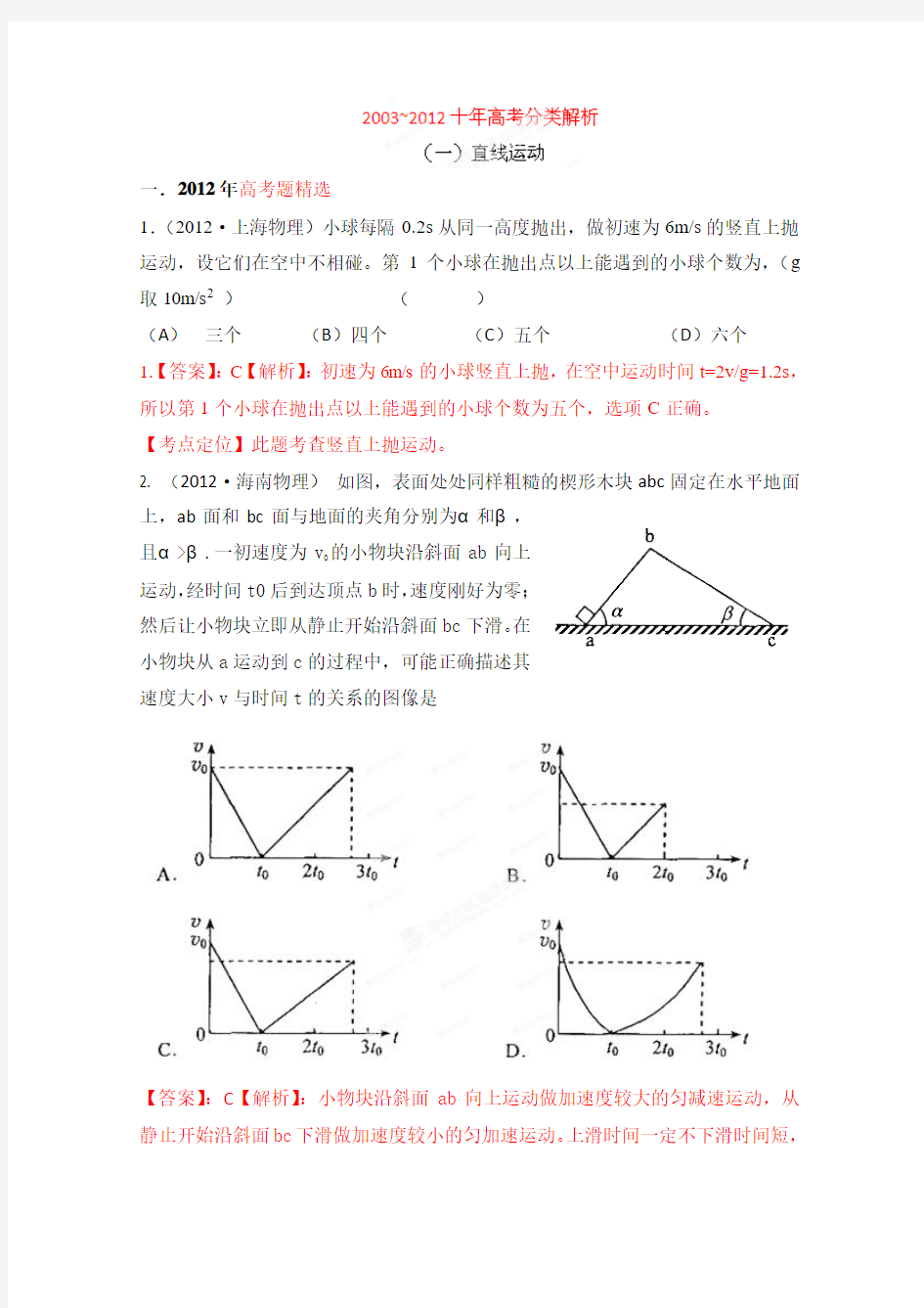 十年高考试题分类解析-物理 专题01 直线运动