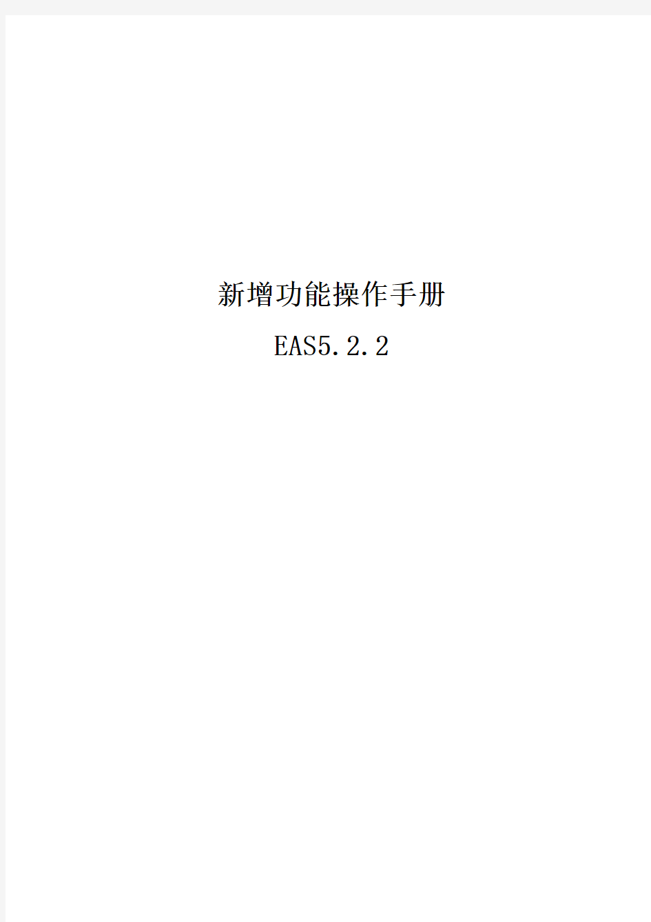 EASV5.2.2_总账管理_新增功能操作手册