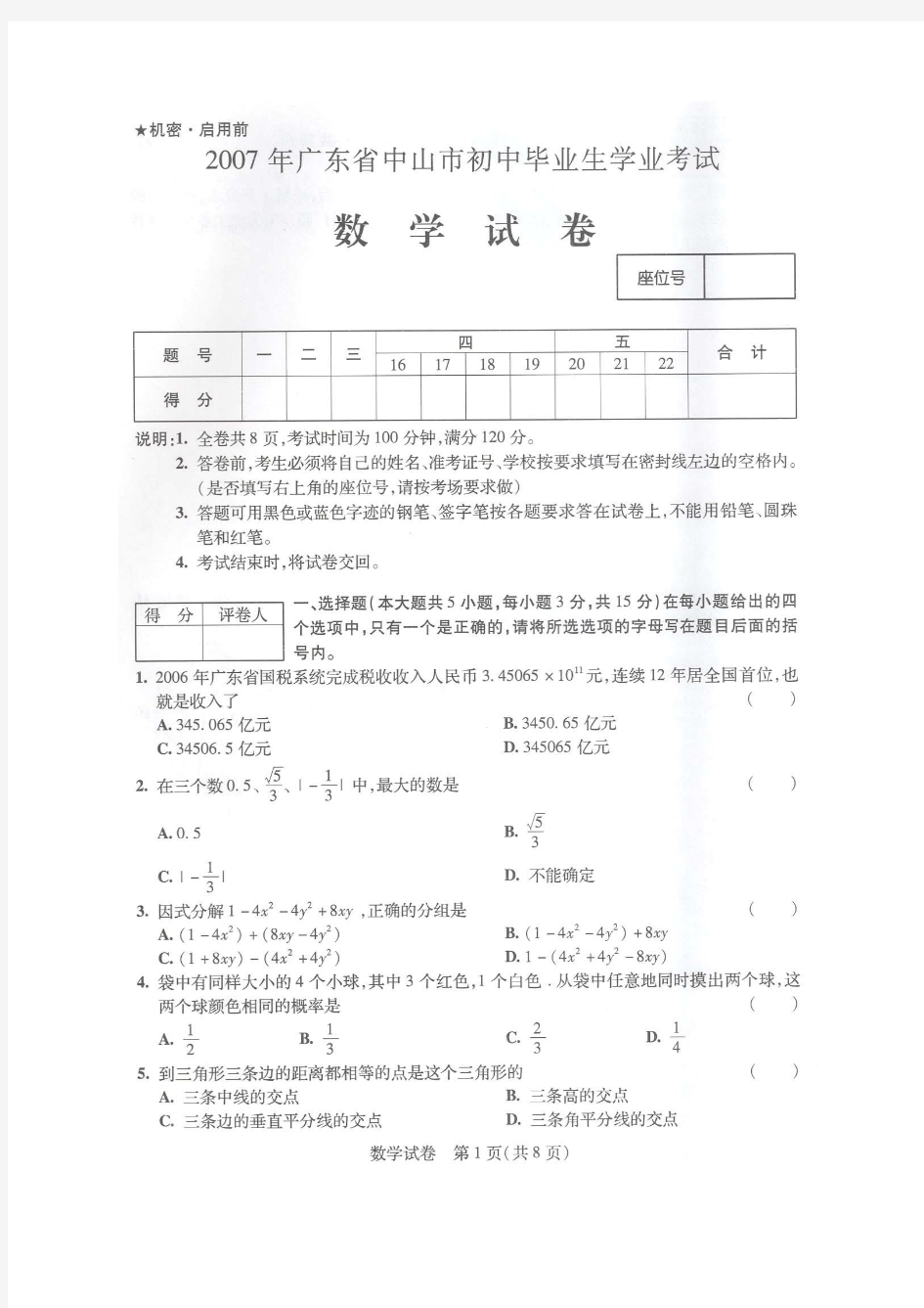 2007年广东省中山市初中毕业学业考试题数学试题