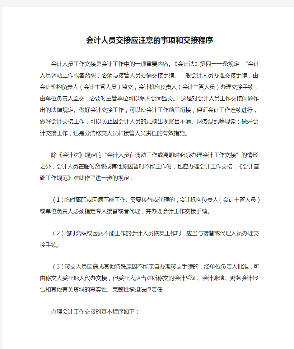 会计人员交接应注意的事项和交接程序