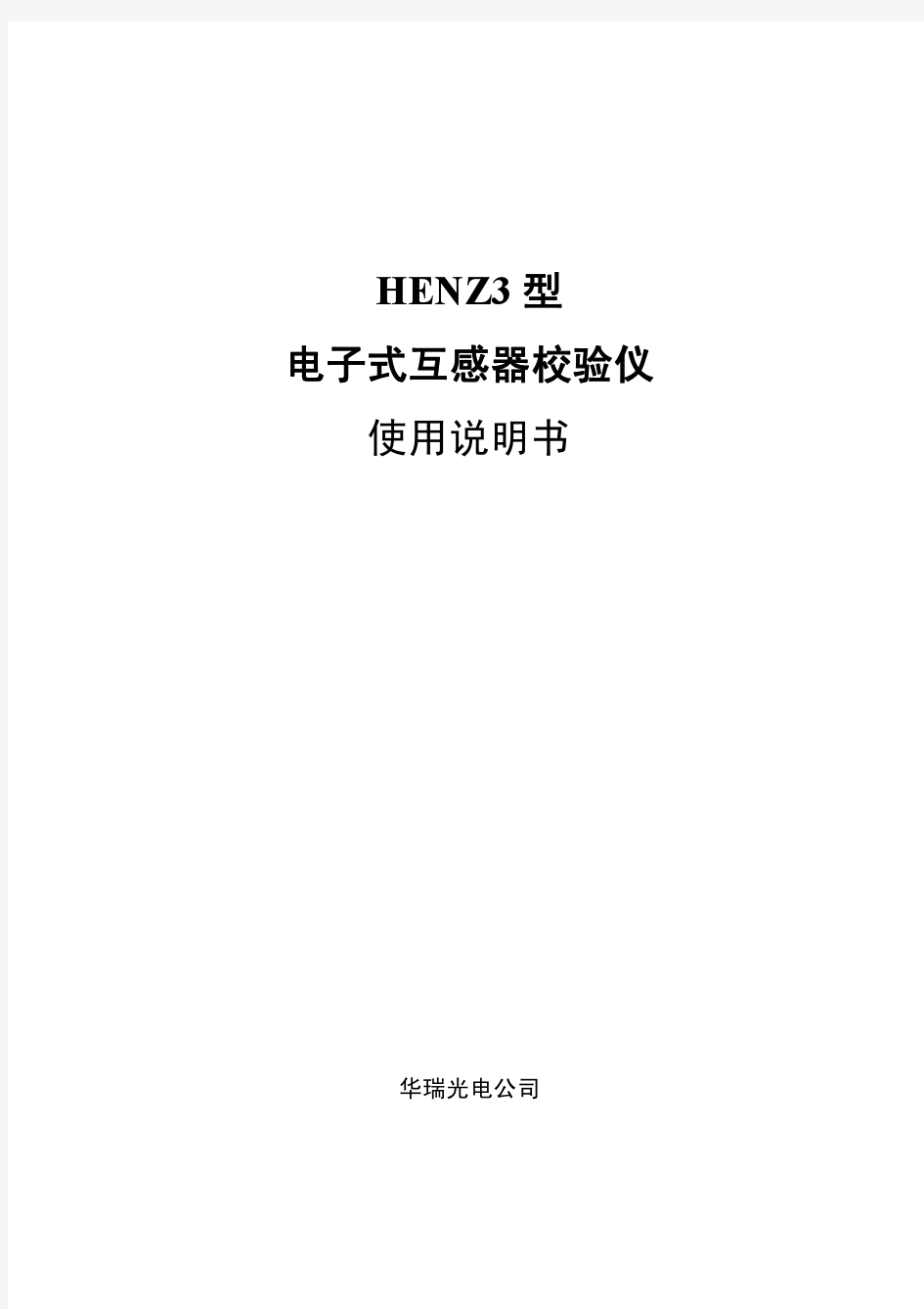 HENZ3型电子式互感器校验仪使用说明书2011