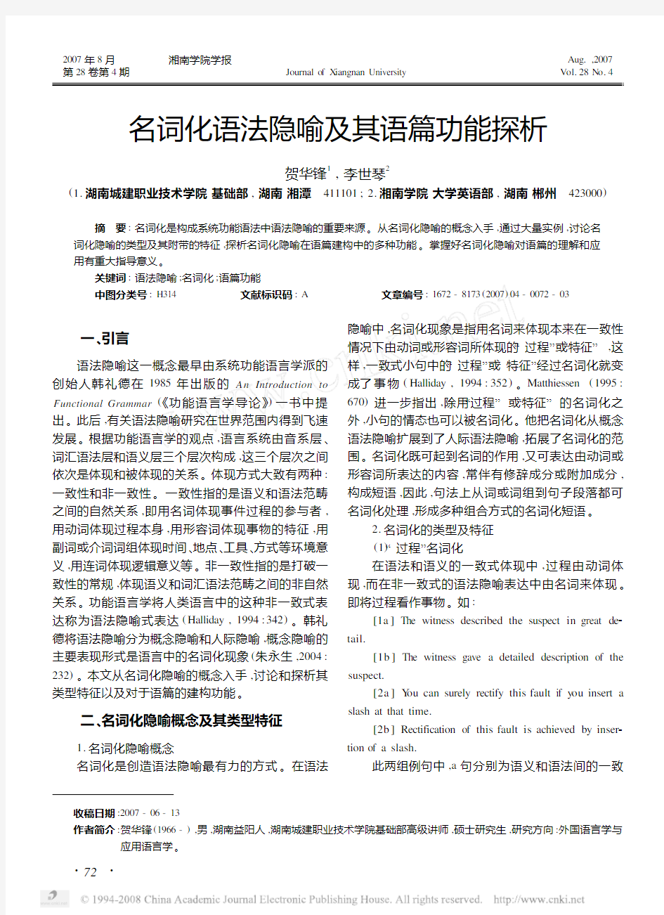 名词化语法隐喻及其语篇功能探析