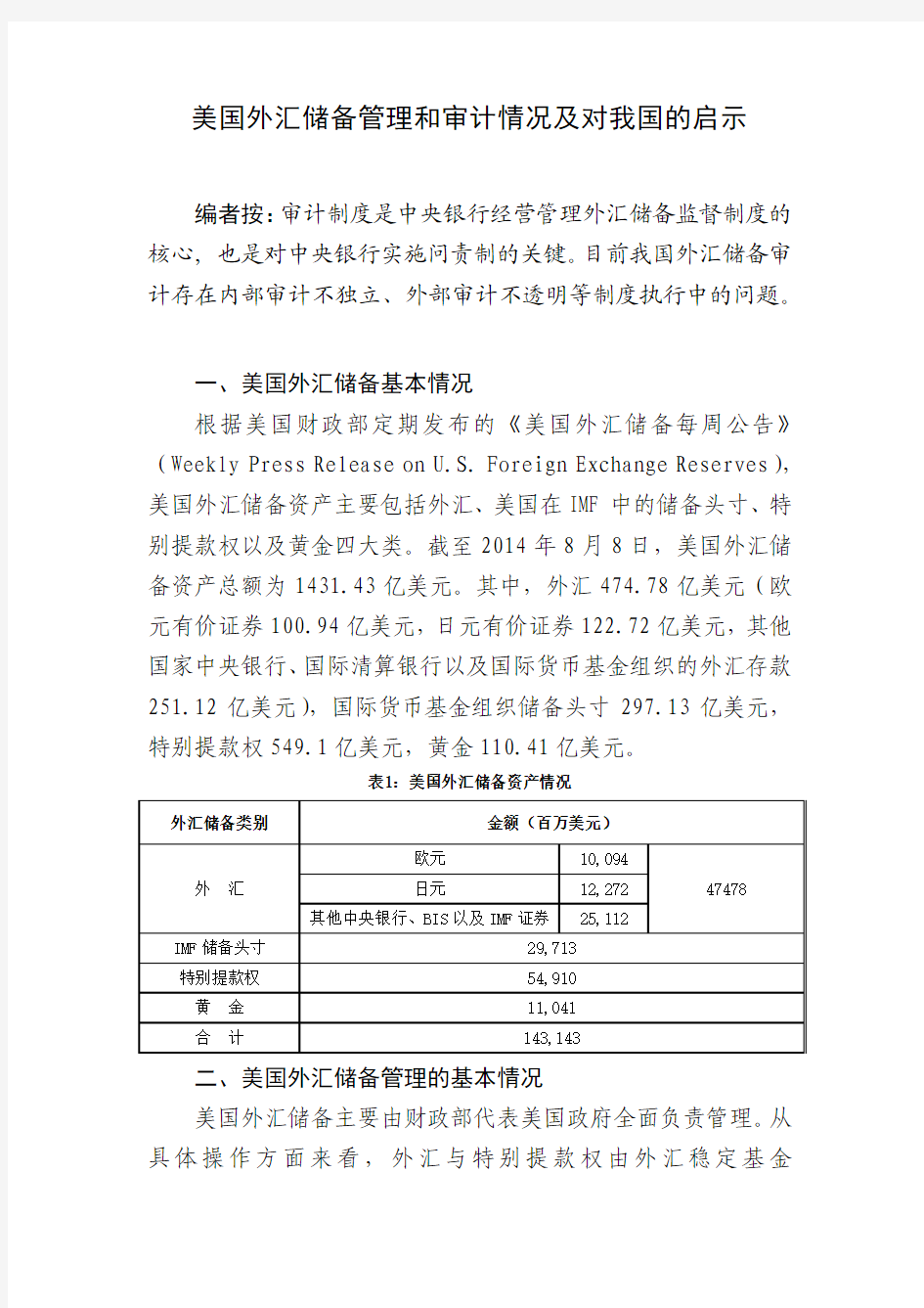 美国外汇储备管理和审计情况及对我国的启示