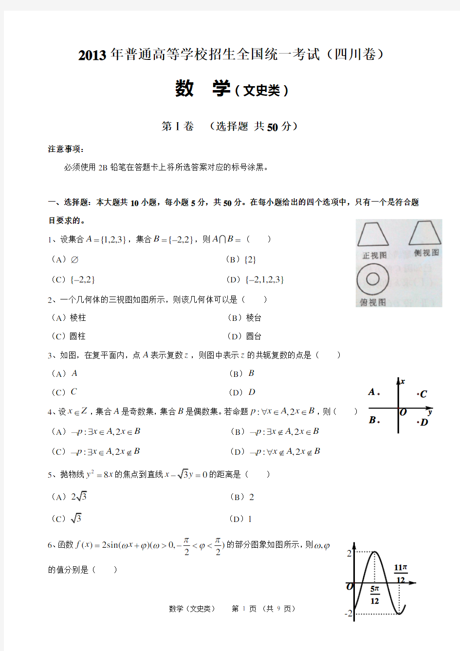 2013年四川高考数学文科试题及答案