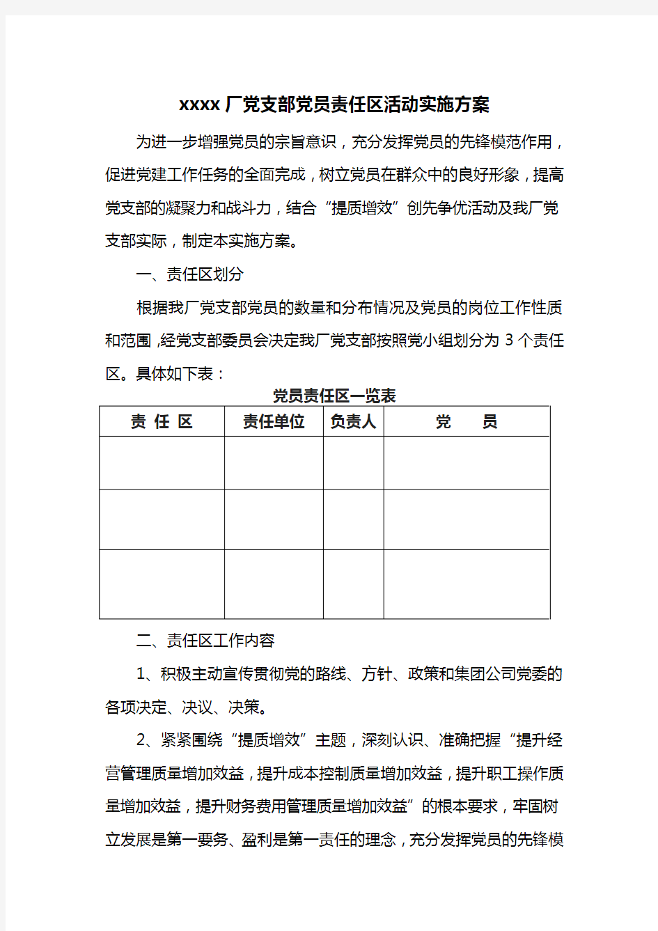 党支部党员责任区活动实施方案