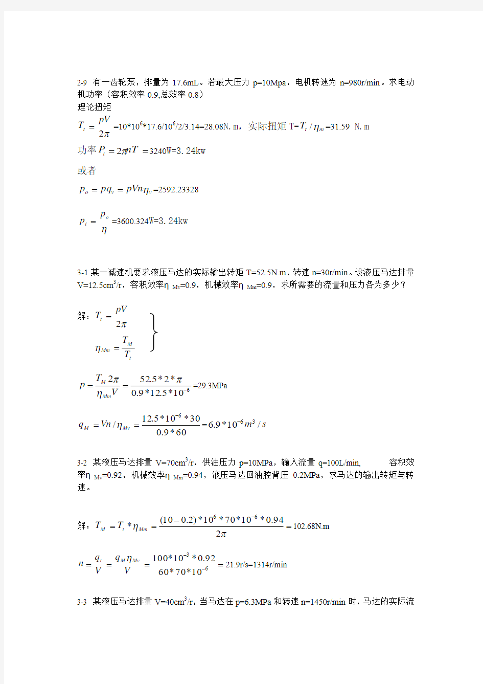 液压与气压传动_部分重点课后答案