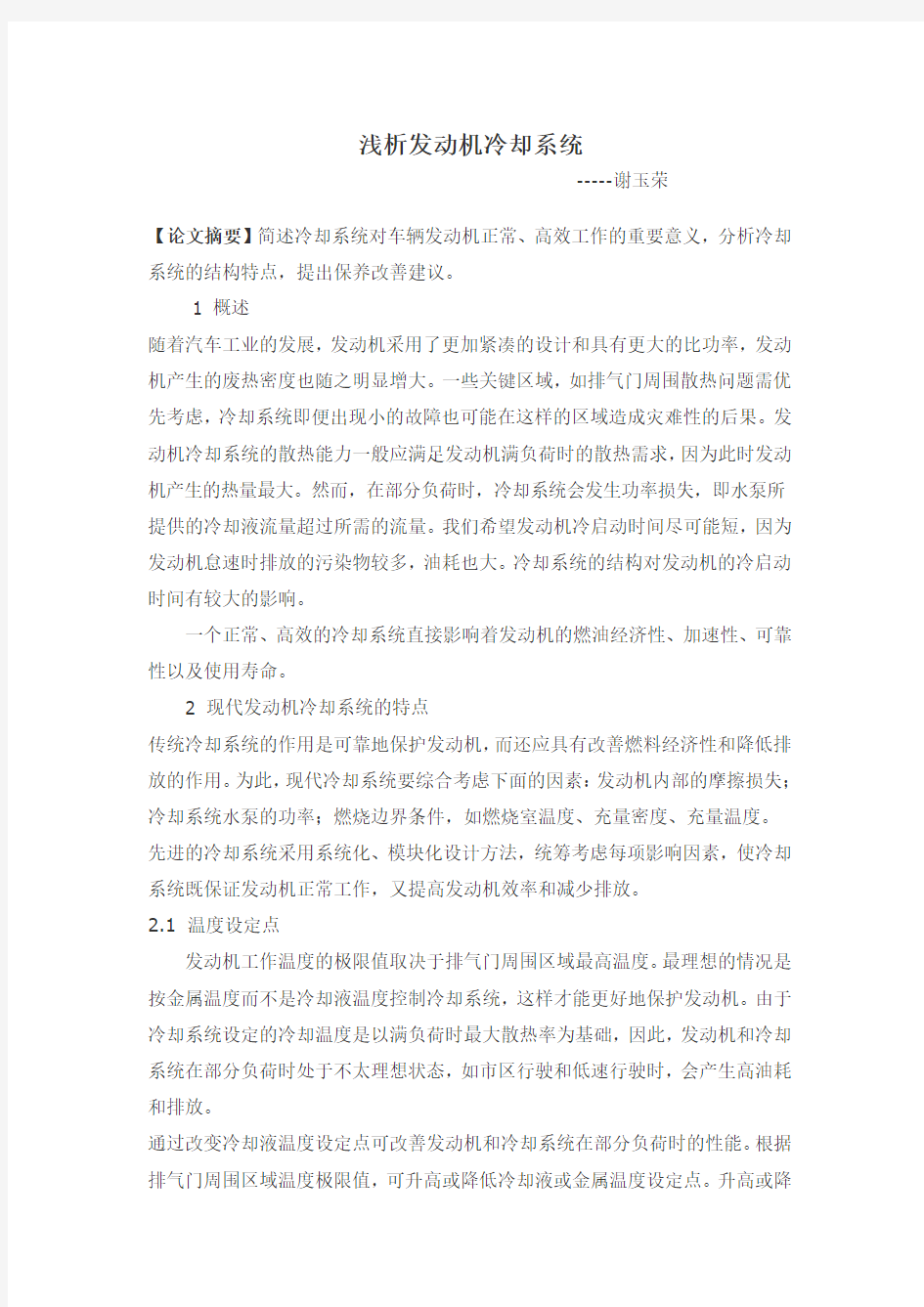 汽车维修高级技师论文