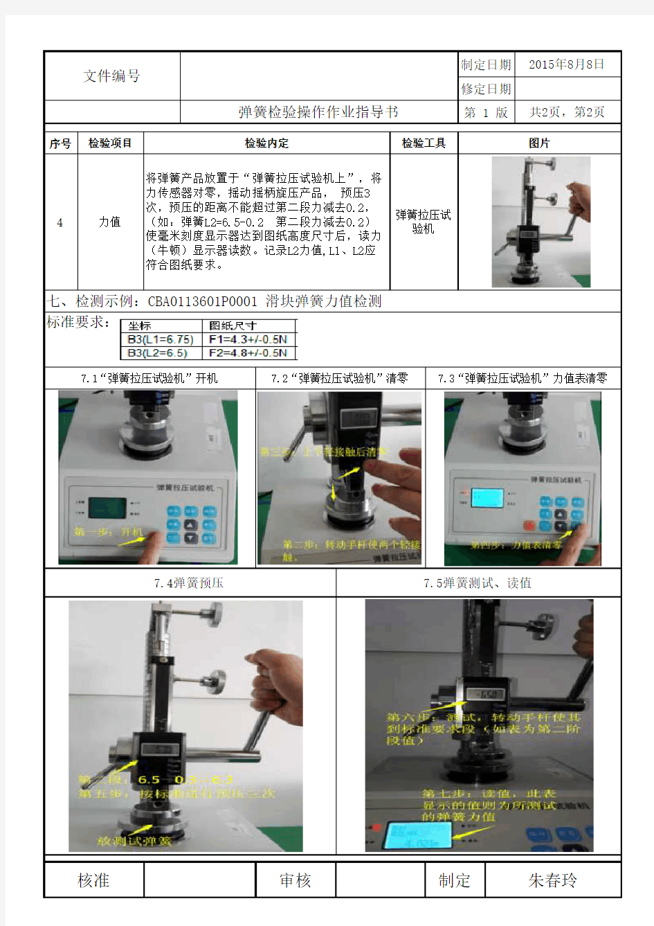 弹簧检验操作作业指导书