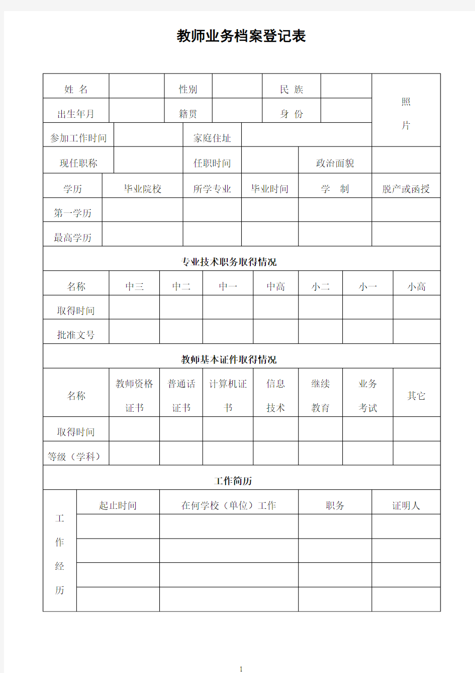 教师业务档案登记表1