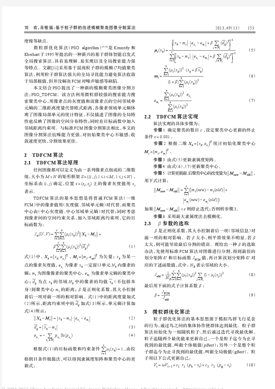 基于粒子群的改进模糊聚类图像分割算法_刘欢