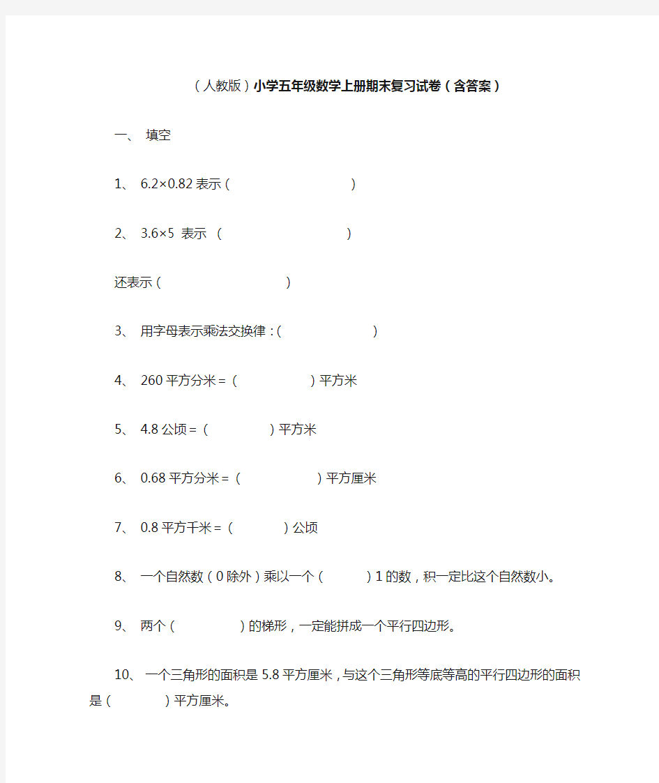 人教版小学五年级数学期末总复习(含答案)