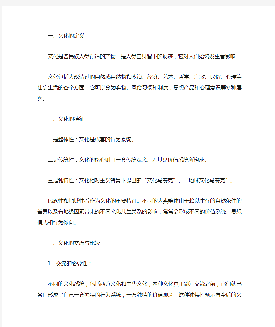 中西文化比较复习资料(完整简约)