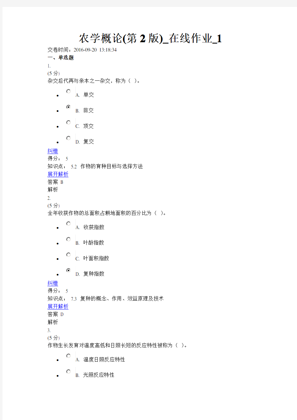 2016农学概论(第2版)_在线作业_1-3