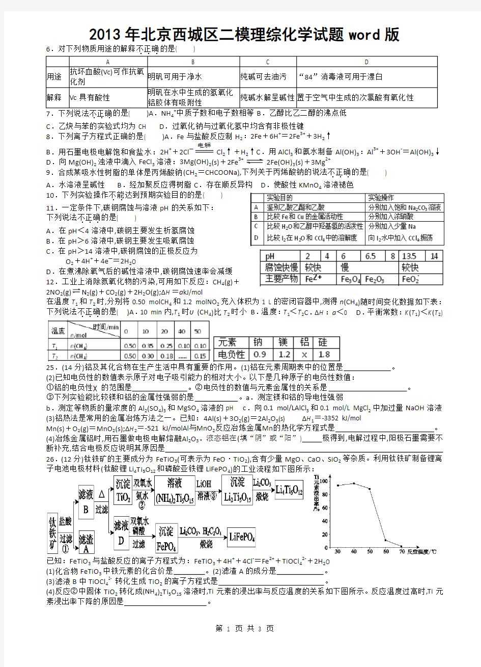 2013年北京西城区二模理综化学试题word版