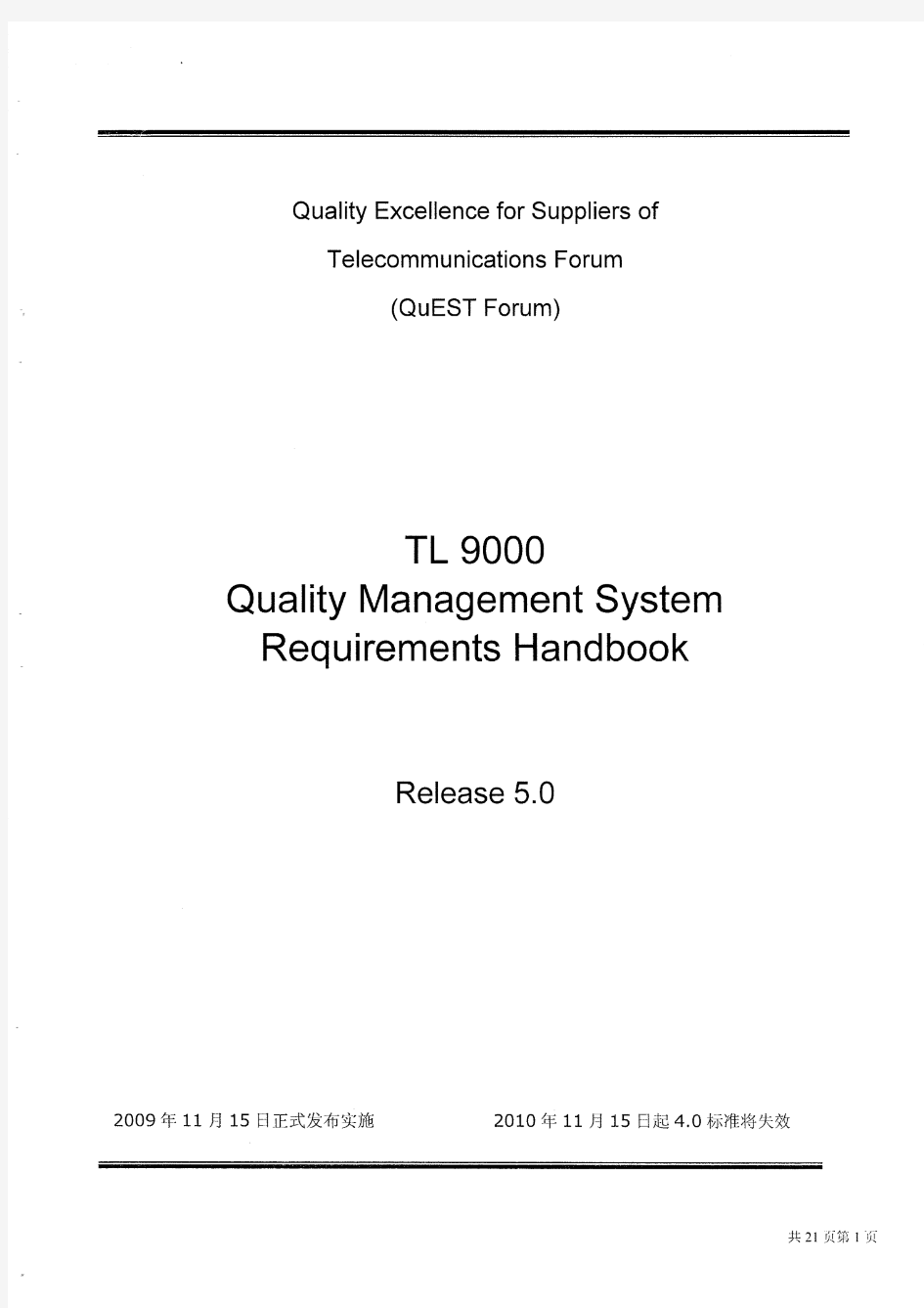 TL9000质量管理体系要求手册简体5.0版
